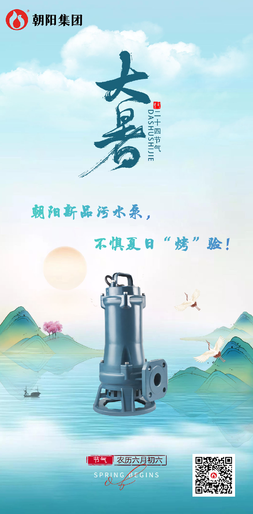 朝陽(yáng)新品污水泵，不懼夏日“烤”驗！